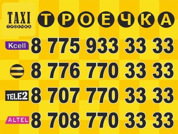 Такси Троечка Кокшетау