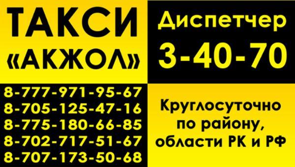 Такси Акжол Карабалык
