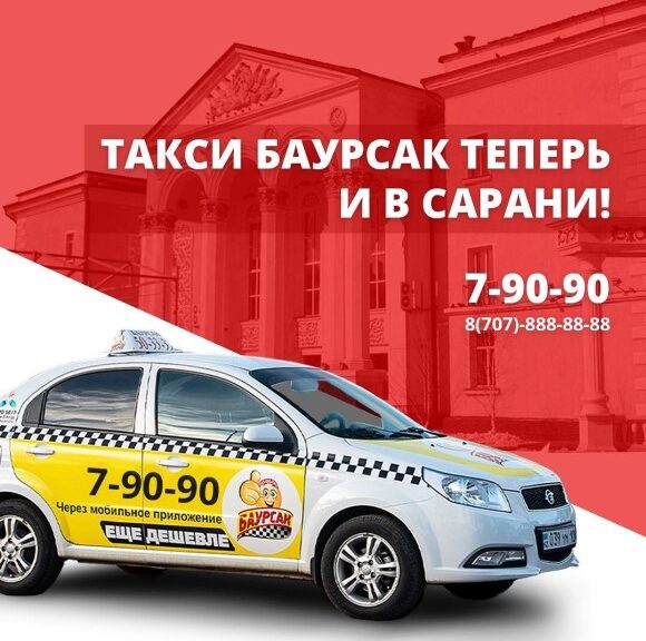 Такси Баурсак Сарань