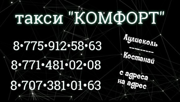 Такси Комфорт Аулиеколь