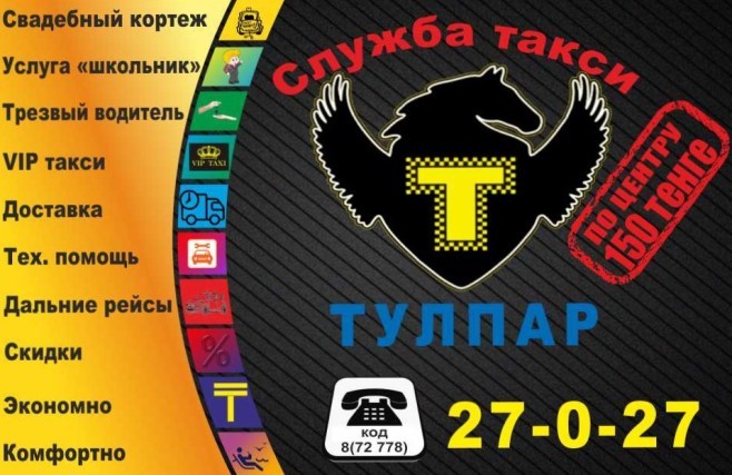 Тулпар Такси Чунджа