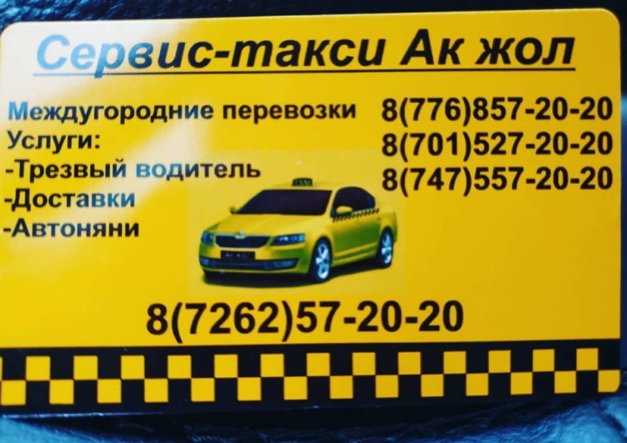 Акжол такси Тараз
