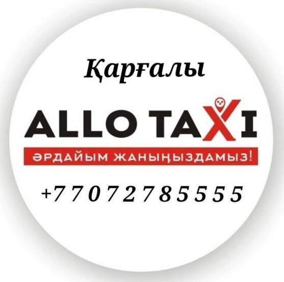 Алло такси Каргалы