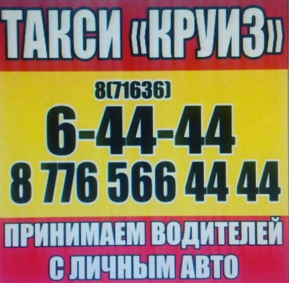 Такси Круиз Щучинск