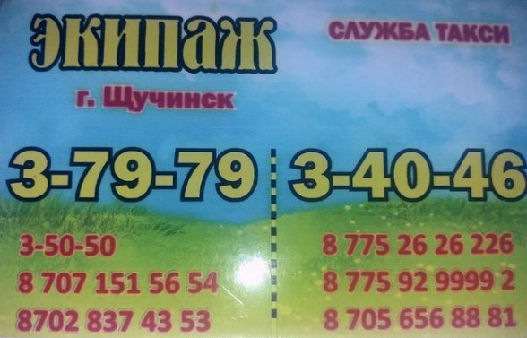 Такси Экипаж Щучинск