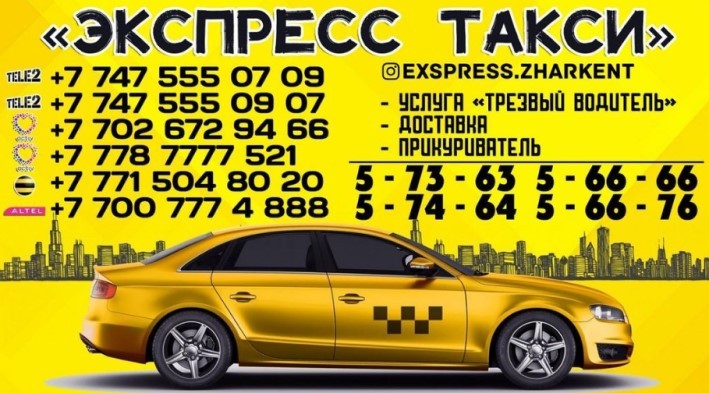 Экспресс такси Жаркент