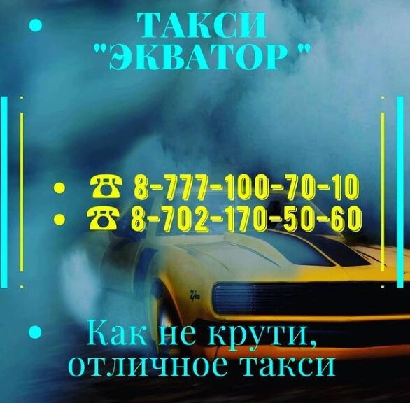 Такси Экватор Щучинск