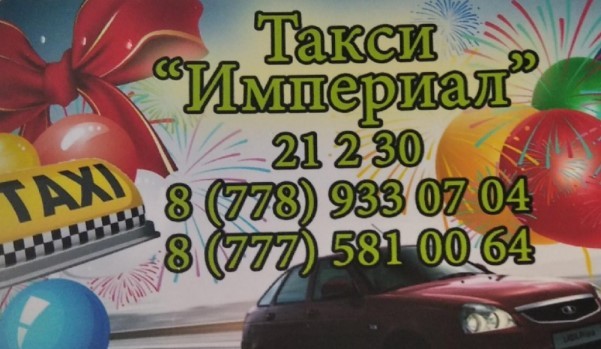 Такси Империал Сарыколь