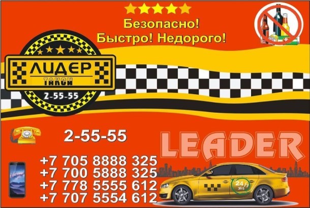 Лидер такси Чилик