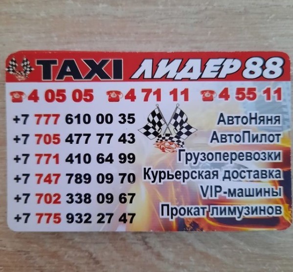 Такси Лидер Капчагай