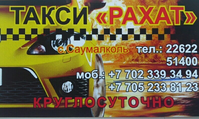 Такси Рахат Саумалколь
