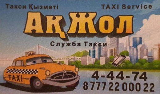 Акжол такси Текели