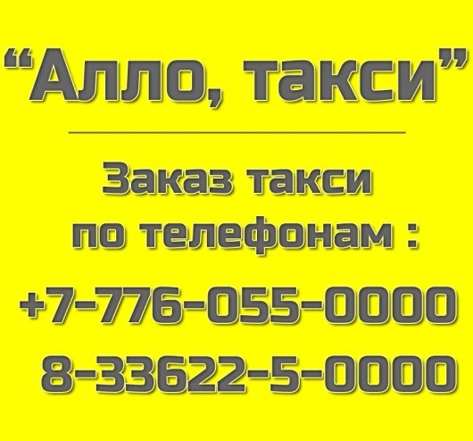 Алло такси Байконур