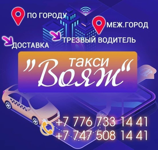 Такси Вояж Текели