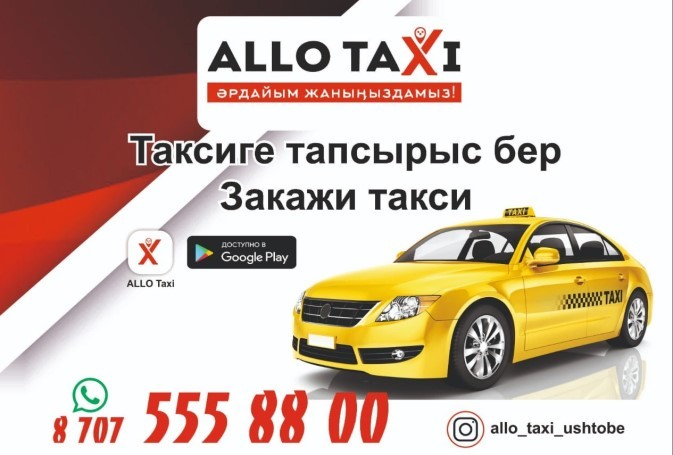 Алло такси Уштобе