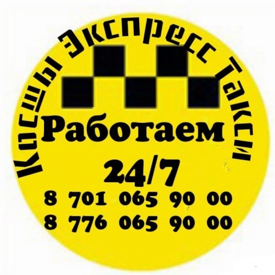 Экспресс такси Косшы
